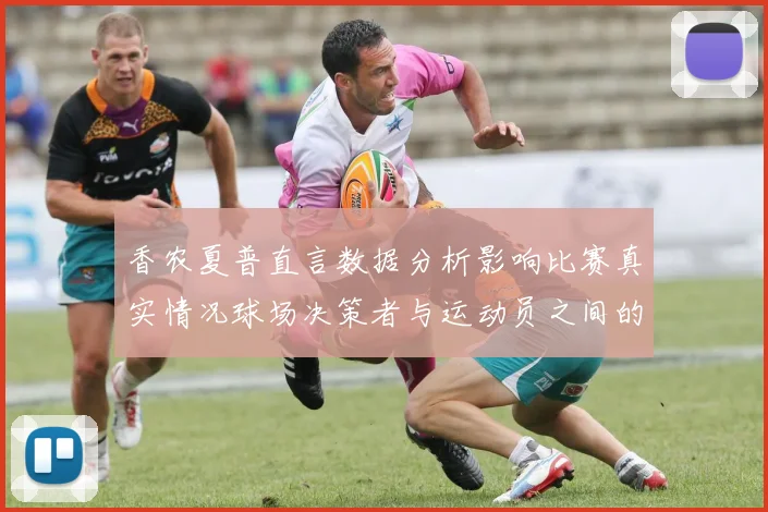 香农夏普直言数据分析影响比赛真实情况球场决策者与运动员之间的距离
