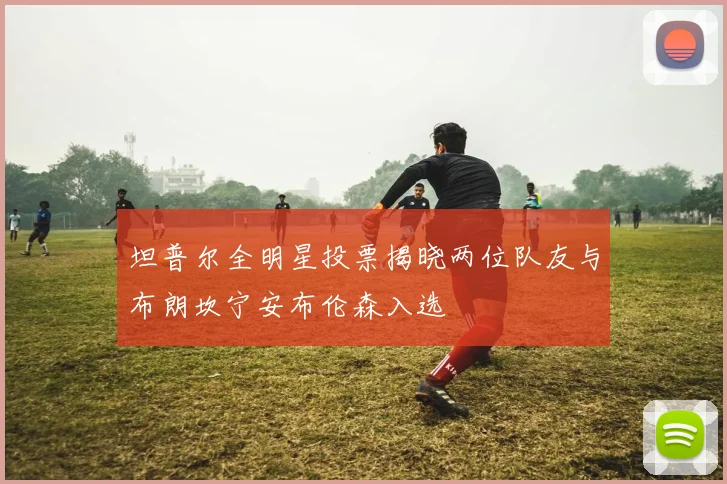 坦普尔全明星投票揭晓两位队友与布朗坎宁安布伦森入选