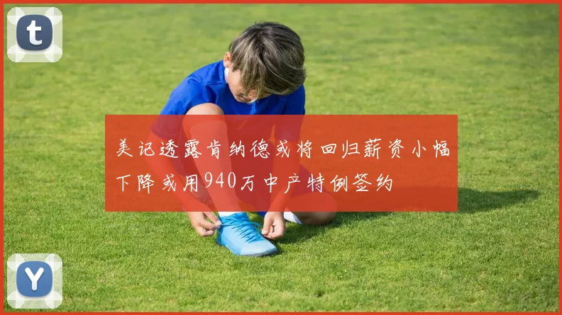 美记透露肯纳德或将回归薪资小幅下降或用940万中产特例签约
