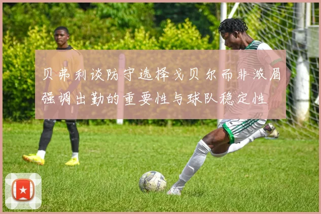 贝弗利谈防守选择戈贝尔而非浓眉强调出勤的重要性与球队稳定性