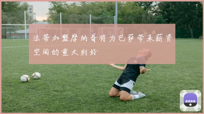 法蒂加盟摩纳哥将为巴萨带来薪资空间的重大利好
