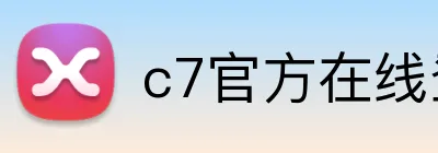 c7官方在线登录 Logo